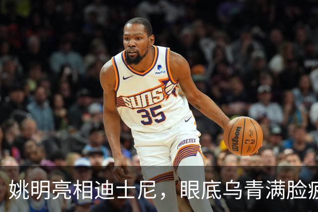 姚明亮相迪士尼，眼底乌青满脸疲惫，一身伤病走路一瘸一拐太沧桑