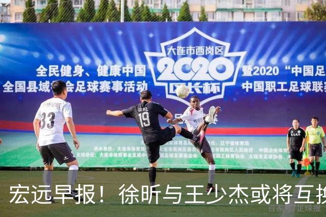 宏远早报！徐昕与王少杰或将互换，朱芳雨做出重大决定，张文逸即将续约