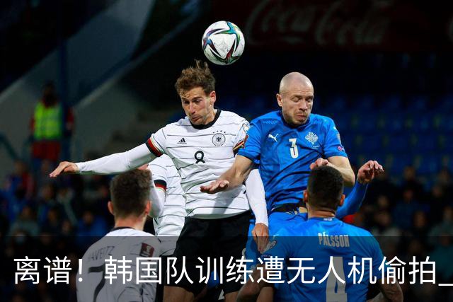 离谱！韩国队训练遭无人机偷拍 墨西哥军方击落后飞手逃离