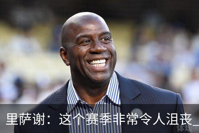 里萨谢：这个赛季非常令人沮丧 因为我的上场时间一直在减少