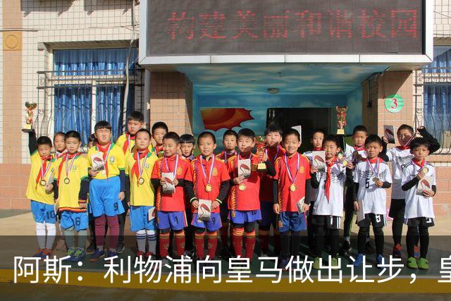 阿斯：利物浦向皇马做出让步，皇马将保留穆尼奥斯明年的回购权